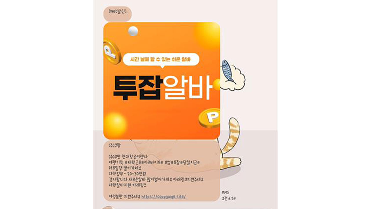 '쿠팡서 재택 아르바이트 모집' 스미싱 사기주의‥"수사 요청"