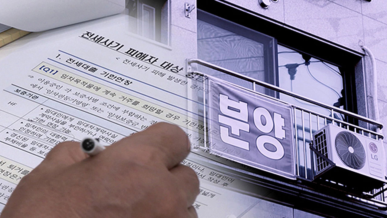 전세사기 피해자 소송 비용 250만원까지 지원‥변호사 연결