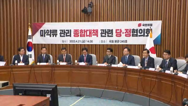 "문재인 정부에서 후퇴한 마약 수사 복원"‥마약류 관리 대책 당정 협의