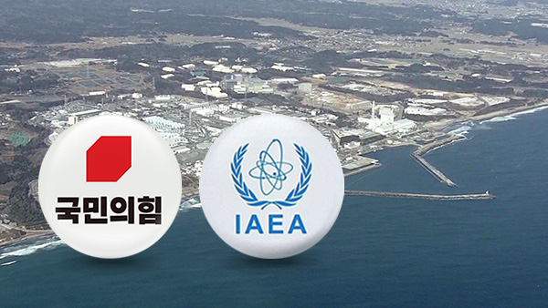 국민의힘 "IAEA 검증 결과 겸허히 받아들여야"