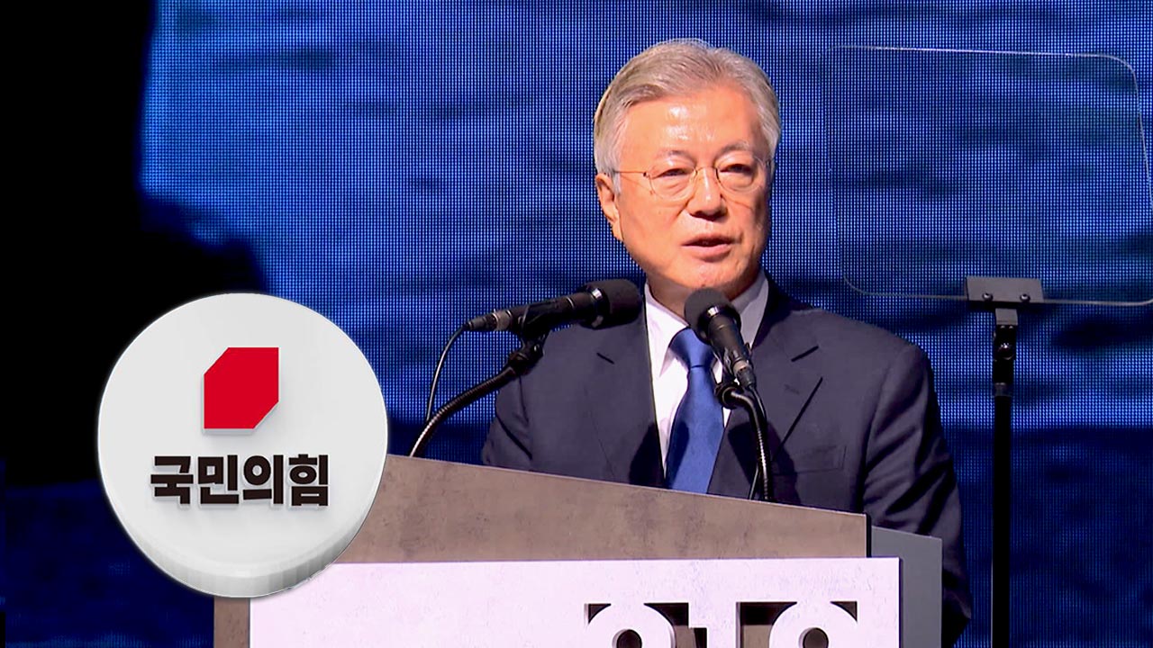 국민의힘, 문 전 대통령 연설에 "현실과 동떨어진 자화자찬"