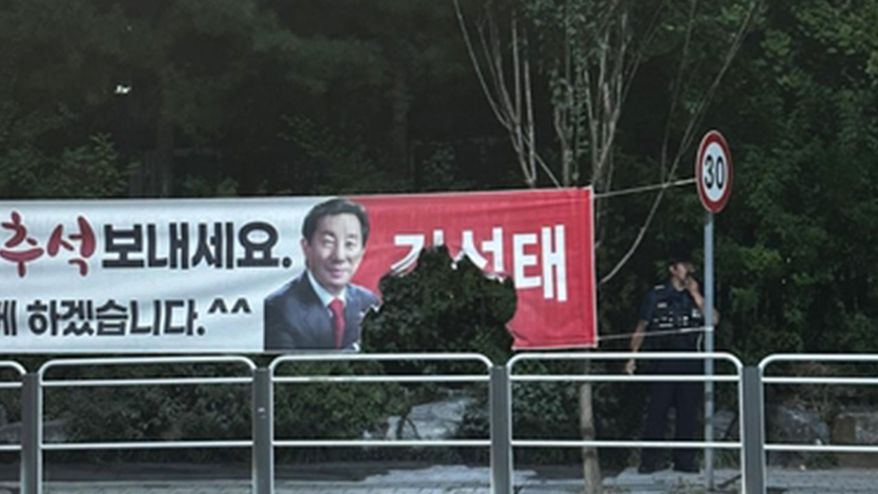 서울 강서구서 김성태 전 의원 현수막에 불‥김태우 "선거테러"