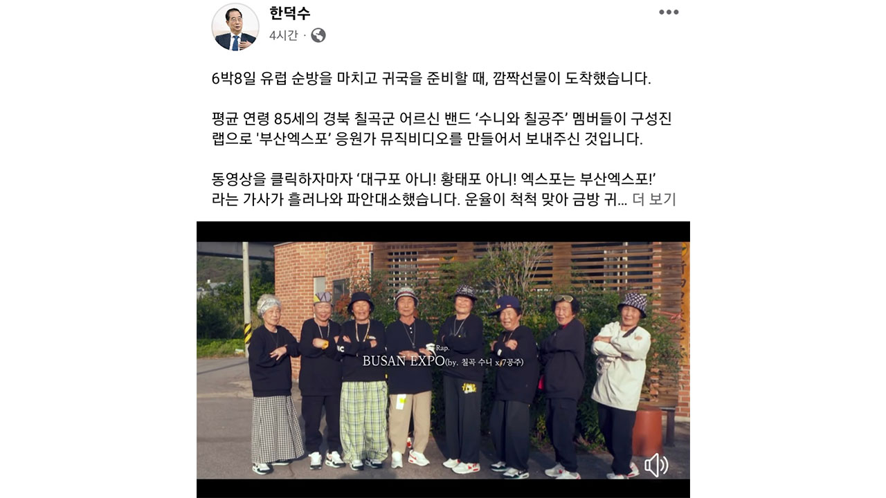 "대구포 아니! 황태포 아니! 엑스포는 부산엑스포!"‥한 총리, 칠곡 할머니 응원가 공개