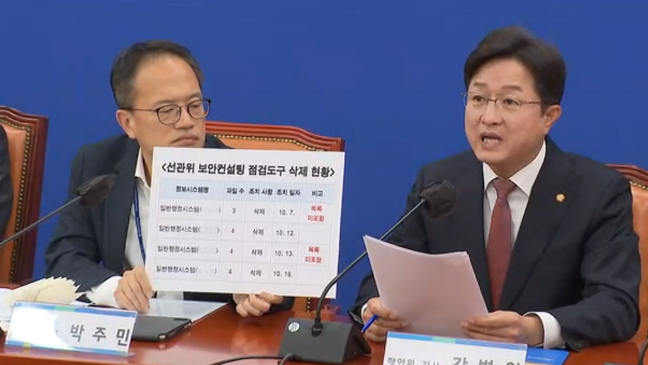 민주 "선관위 시스템서 '해킹 도구 의심' 파일 15개 발견‥국정원 개입 시도 조사해야"