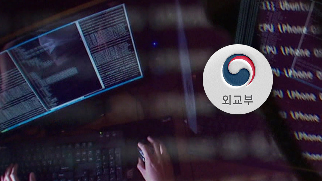 외교부, 지난해 해킹으로 이메일 일부 유출‥"비밀 아닌 스팸메일"