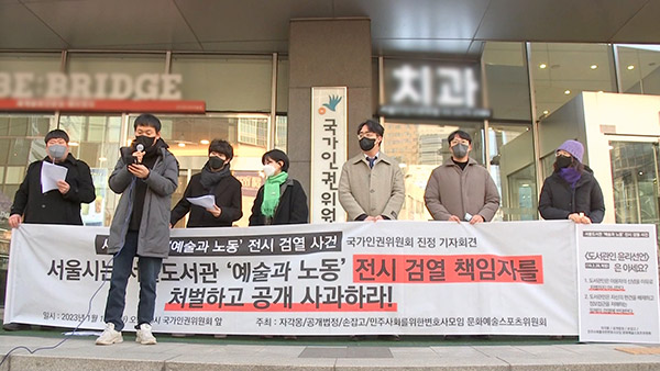 "서울도서관이 검열"‥전시회 기획자들, 인권위에 진정
