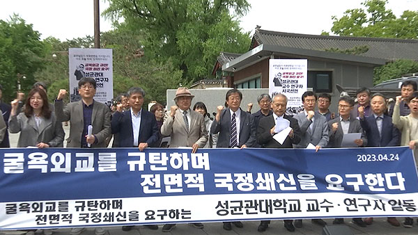 성균관대 교수·연구자 248명 "외교·안보 정책 전면 재고해야"