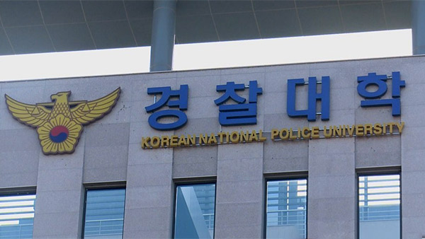 경찰대생, 편입생에 '텃세 학폭'‥2명 징계