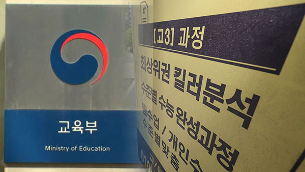 '사교육 카르텔'·학원 허위광고 오늘부터 집중단속