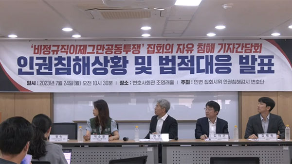 "노숙 문화제 강제해산·이격조치, 법적 근거 없어"‥민변, 법적 대응 계획