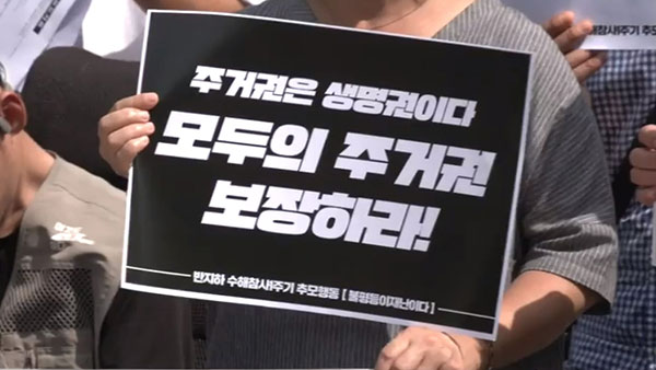 반지하 참사 1주기 앞두고 국가 책임 촉구‥"취약계층 주거 대책 마련돼야"