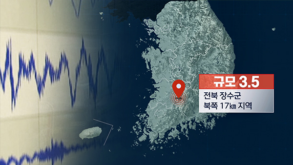 전북 장수 규모 3.5 지진에 중대본 1단계‥위기경보 '경계'