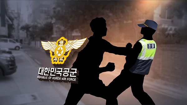 현역 공군 대위, 술 취해 경찰에 난동 부린 혐의로 입건