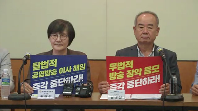 MBC·KBS 이사진 "'친정부 아니면 편향적' 규정‥해임절차 중단해야"