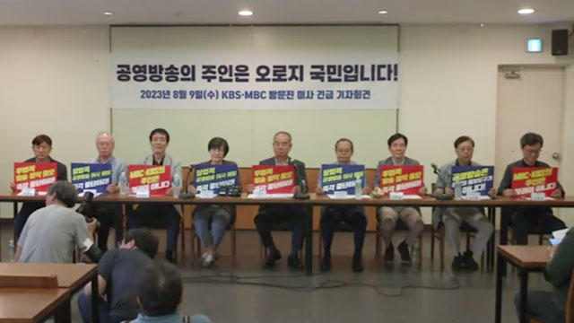 MBC·KBS 이사진 "'친정부 아니면 편향적' 규정‥해임절차 중단해야"