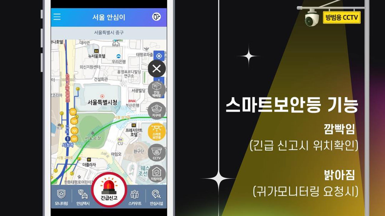 서울시, 시민 안심 귀가 돕는 '안심이앱' 기능 강화