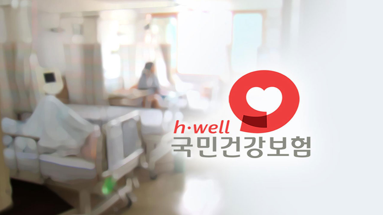 '자영업·프리랜서' 등 11월 첫 건보료 소득정산‥"뱉어내거나 환급받거나"