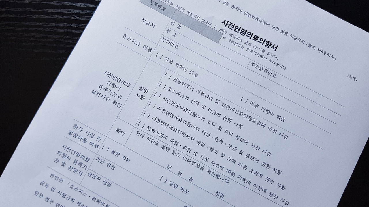 "무의미한 연명 의료 원치 않아"‥사전 서약 200만 명 육박