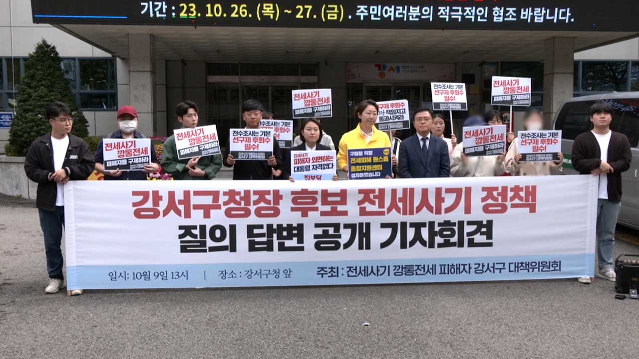 강서 전세사기 피해자 모임 "차기 구청장, 전세사기 해결 1순위로 둬야"