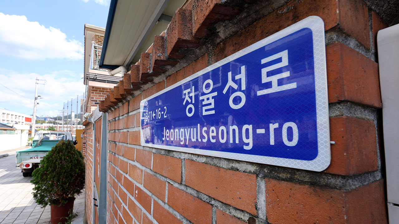 행안부 "대한민국 정체성 부인"‥광주시 남구 '정율성로' 도로명 시정 권고