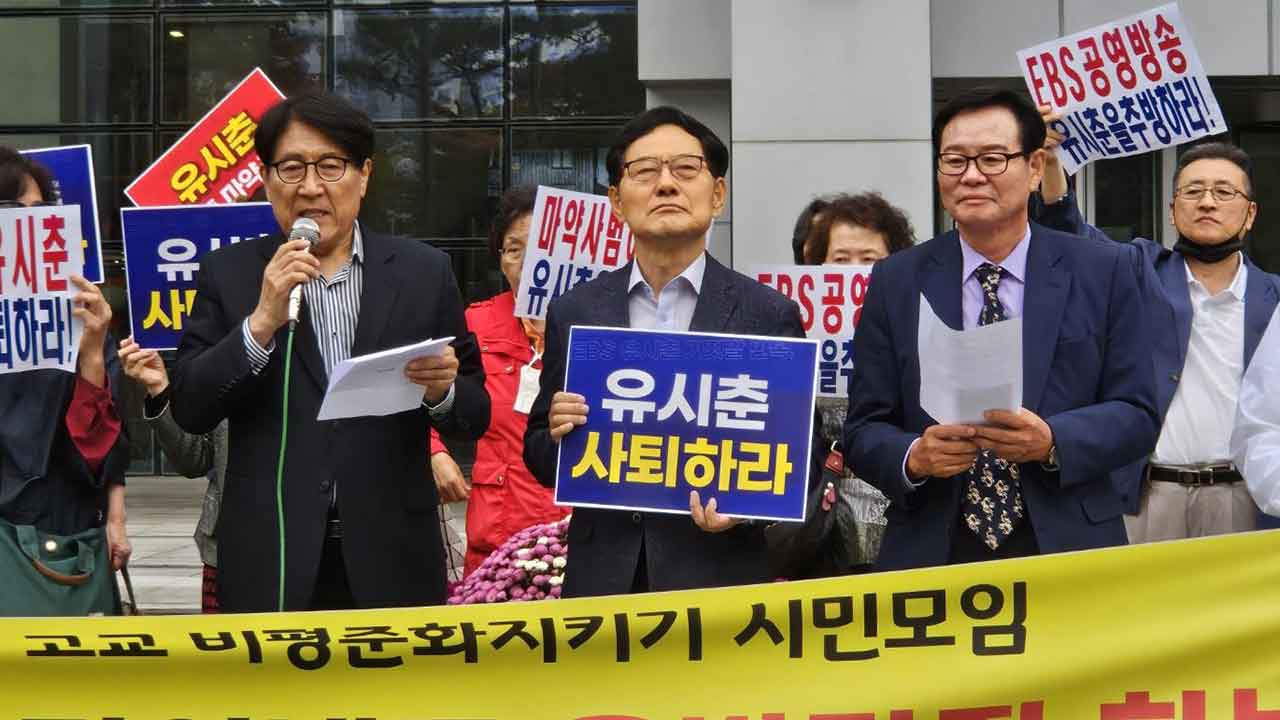 "아들 마약 범죄 부인 책임져야"‥교육단체, EBS이사장 퇴진 촉구 시위