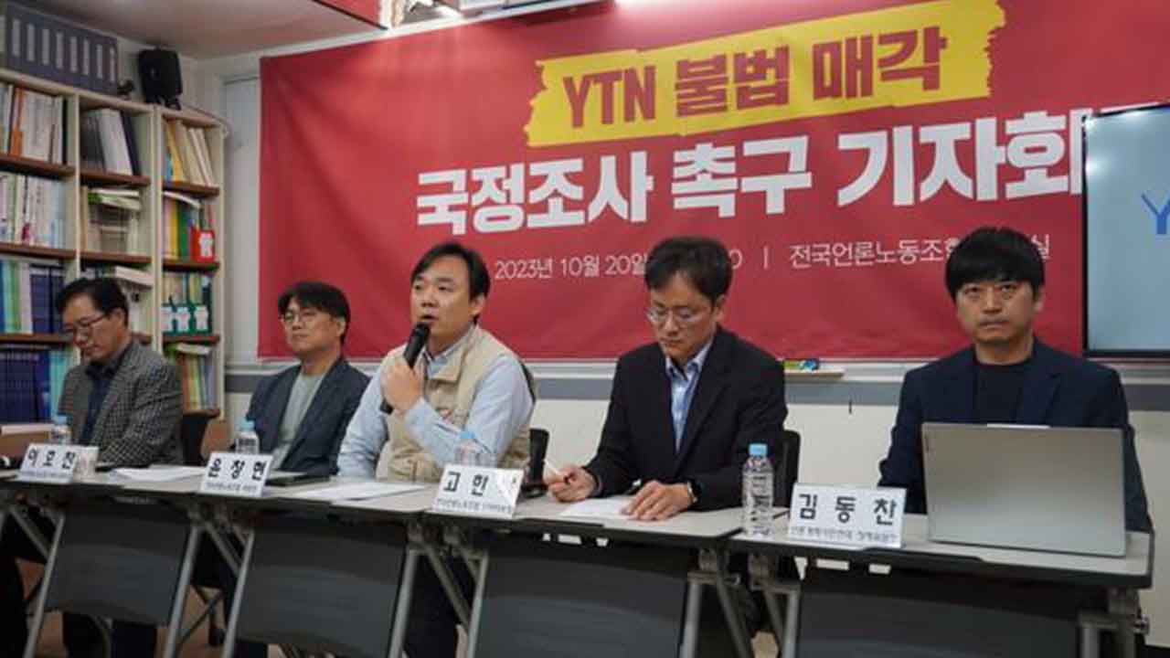 언론노조 "YTN 불법 매각 정황‥국정조사 실시해야"