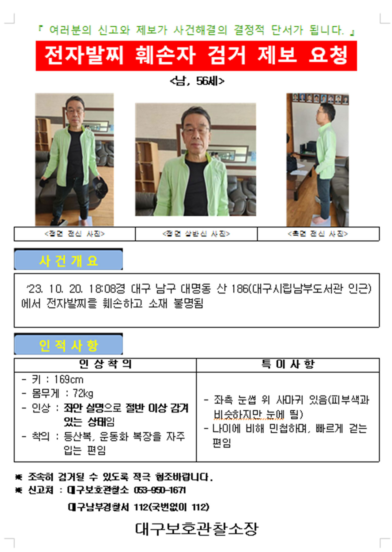 대구서 50대 남성 전자발찌 훼손하고 도주‥경찰 추적 중