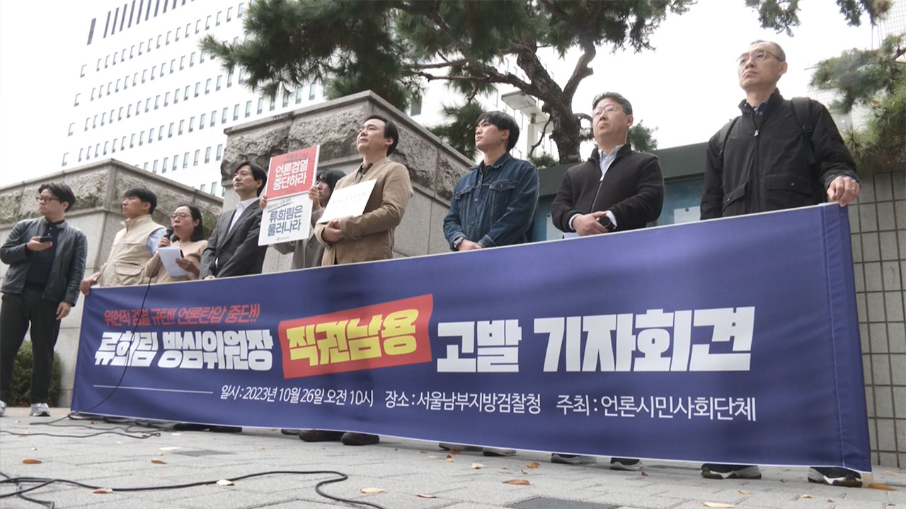 언론노조, 류희림 방심위원장 검찰 고발 "권한 없이 뉴스타파 심의"