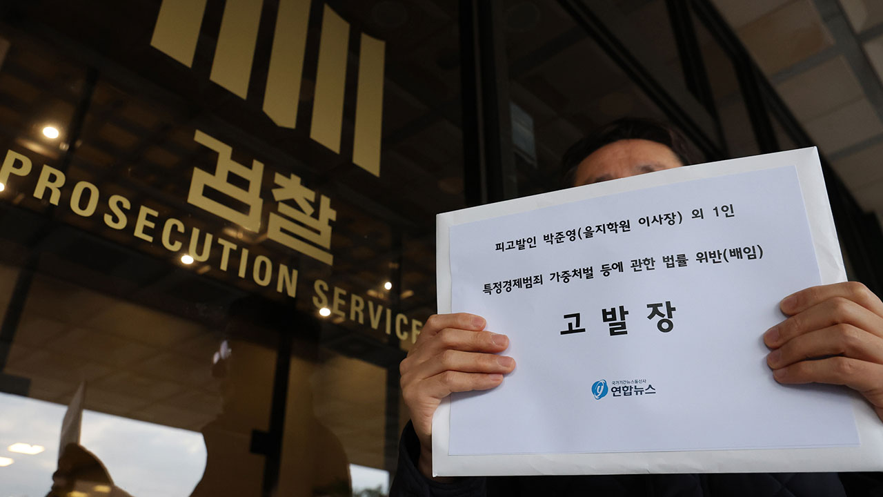 연합뉴스, 을지재단 박준영·홍성희 이사장 부부 배임 혐의 고발