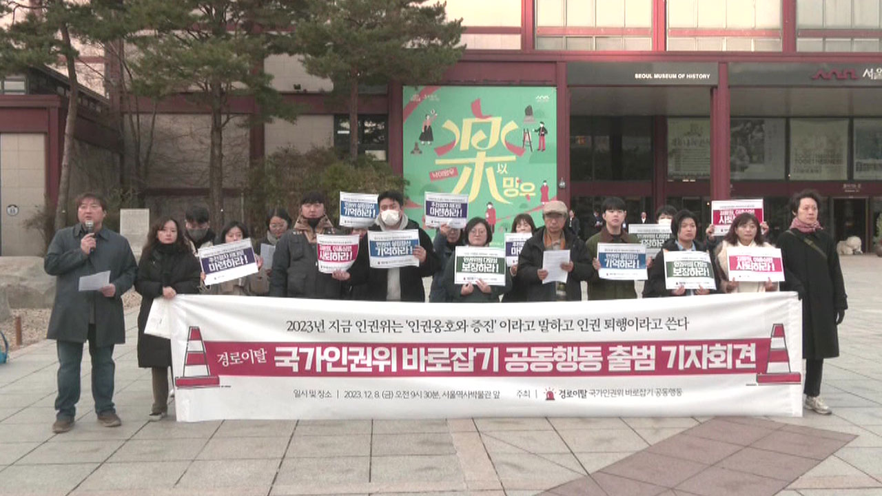 시민단체, 김용원·이충상 상임위원 사퇴 촉구‥"인권위 경로 이탈"