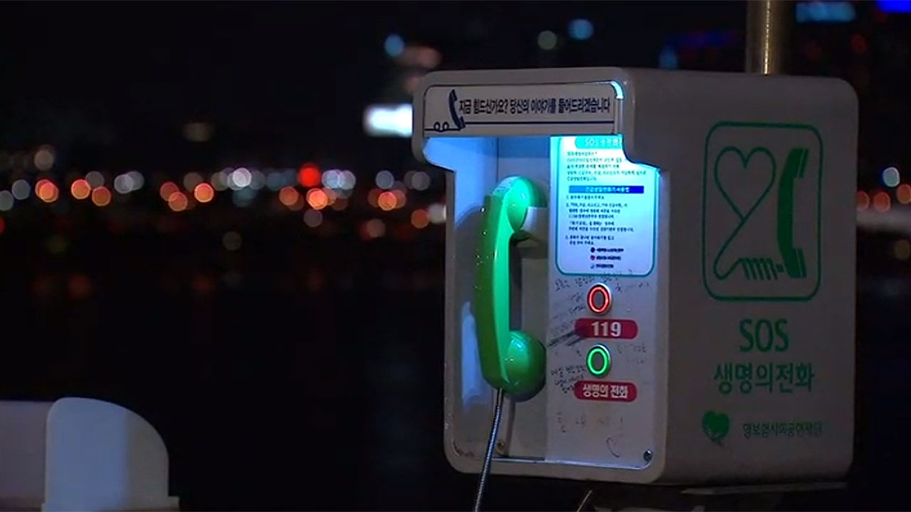 내년 자살예방 상담전화 109로 통합 운영‥SNS도 가능