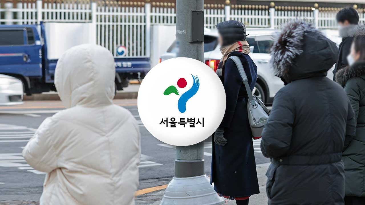 서울시 전역 한파주의보 발효‥"24시간 비상근무 돌입"