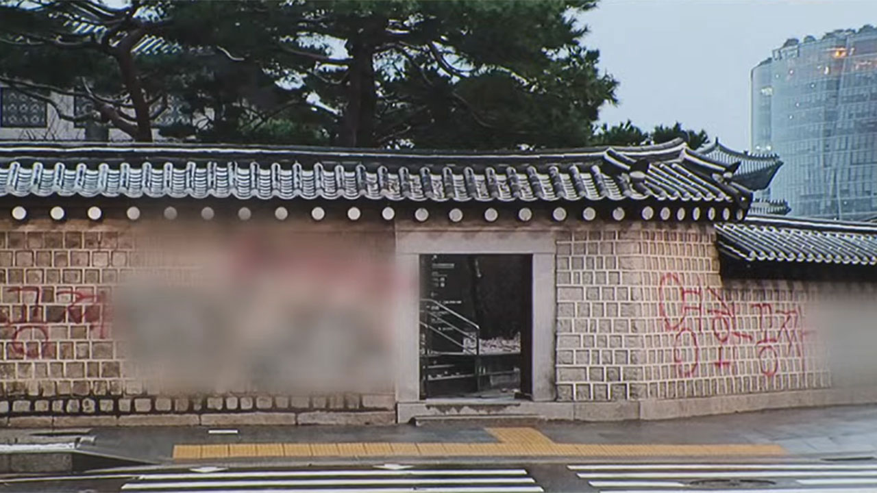 '경복궁 담벼락 낙서' 10대 용의자 2명 검거‥범행 사흘만