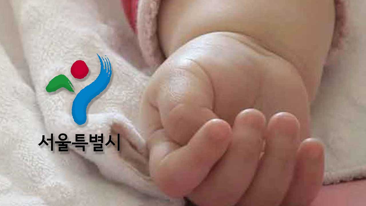 서울시, 새해 태어난 쌍둥이 이상 가정에 자녀안심보험 무료지원