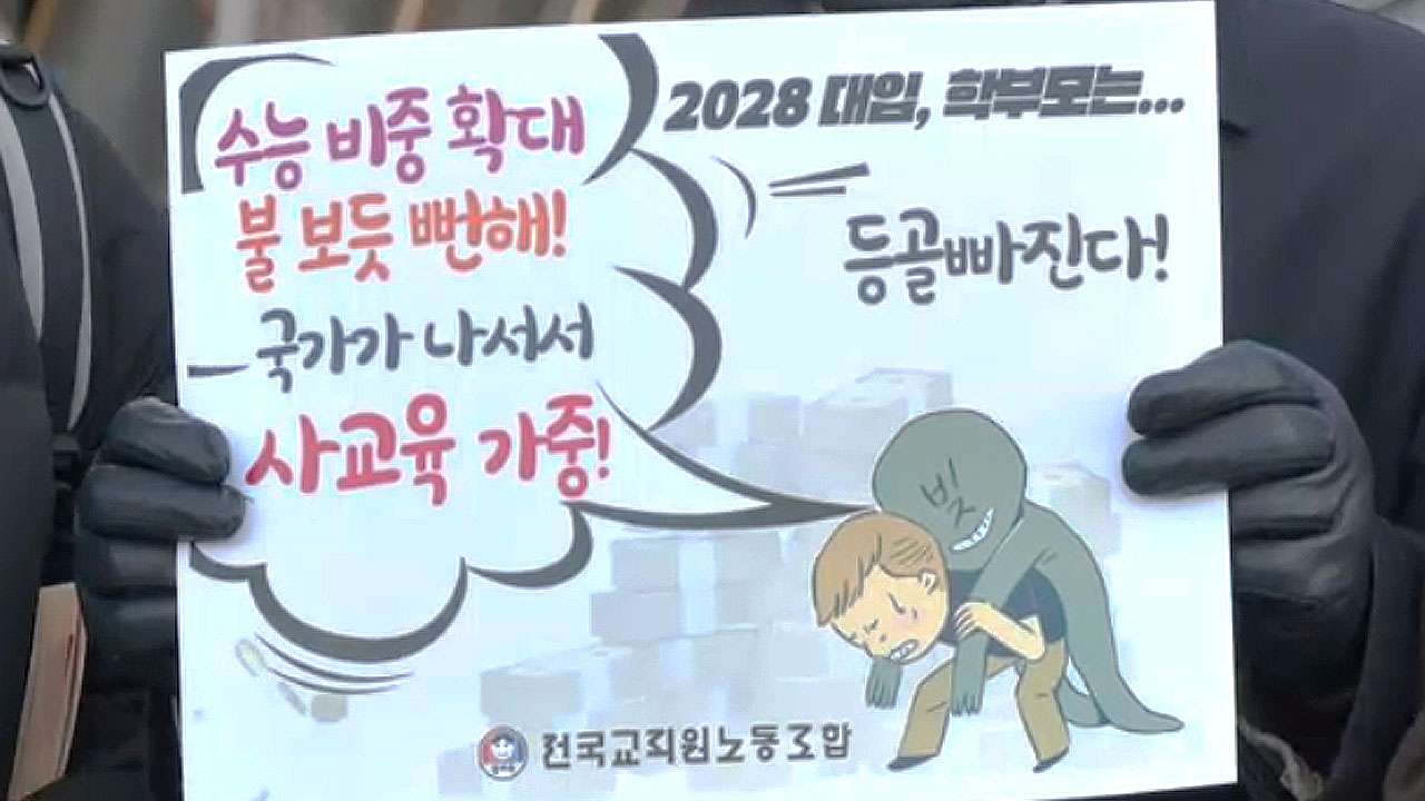 교육단체 "2028 대입 개편안, 교육의 비극"
