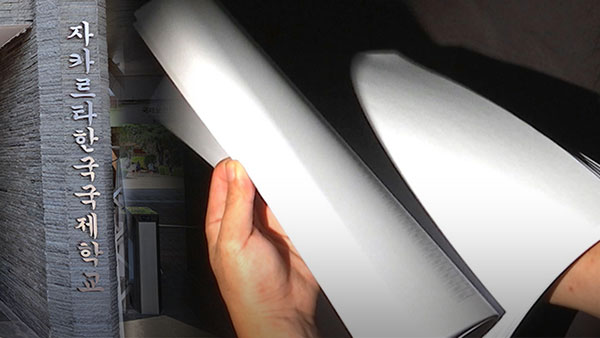 "인니 자카르타 한국학교 교원이 자녀 위해 답안지 빼돌려"