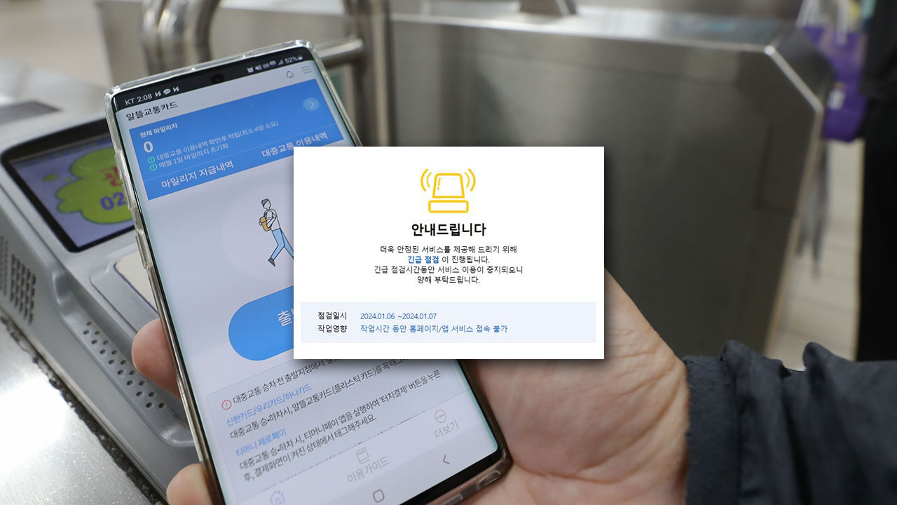 알뜰교통카드 또 오류로 서비스 중단‥국토부 "주말새 긴급점검"