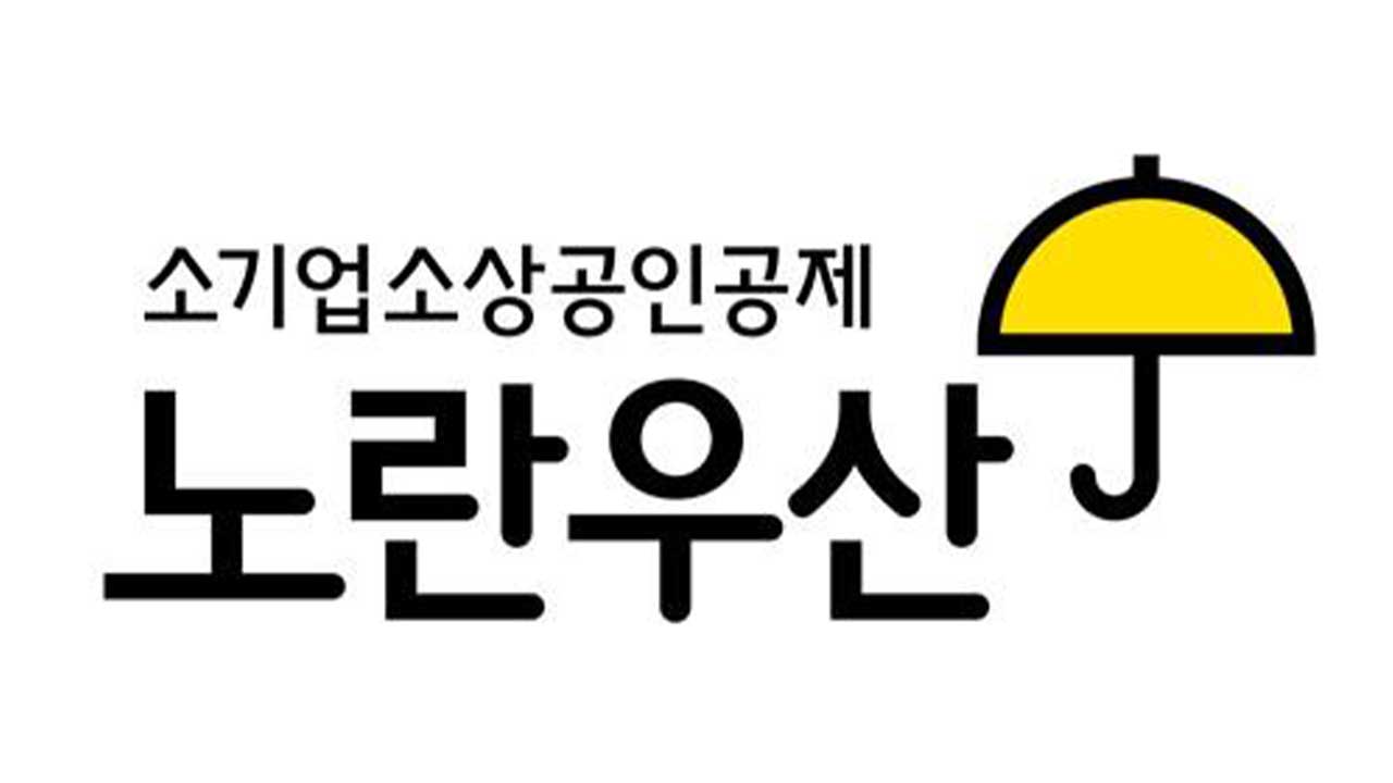 작년 소상공인 '노란우산' 폐업 공제금 지급 역대 최대