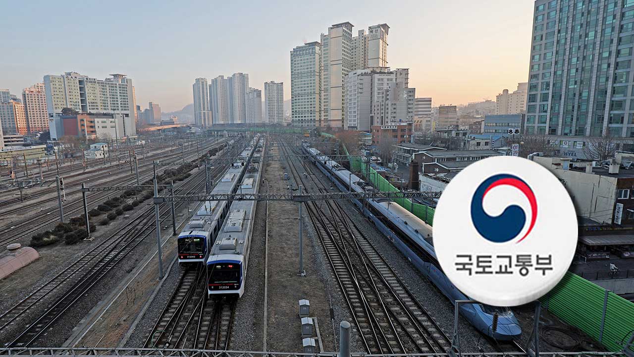 '철도 지하화' 밑그림 그린다‥정부, 종합계획 연구용역 착수