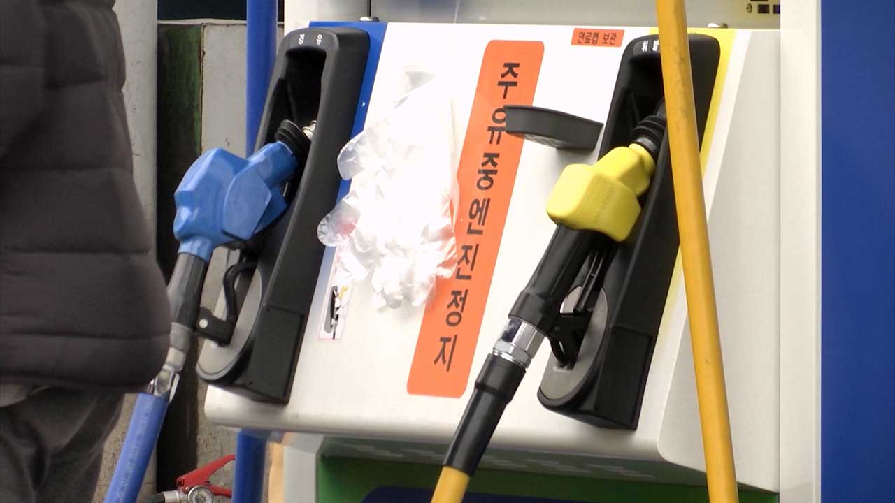 이번 주 주유소 기름값 보합세 지속‥"다음 주 국내 휘발윳값 오를 것"