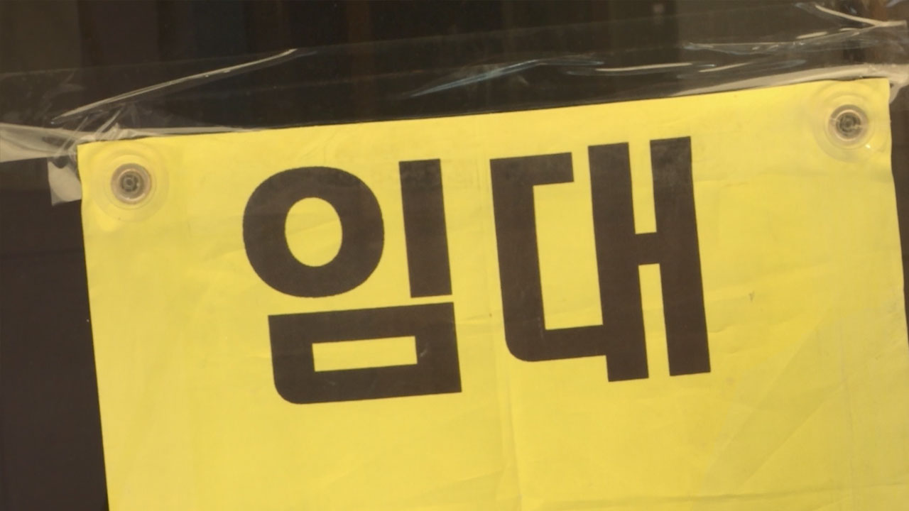 고금리·물가상승 여파‥상가 공실률↑ 임대료↓