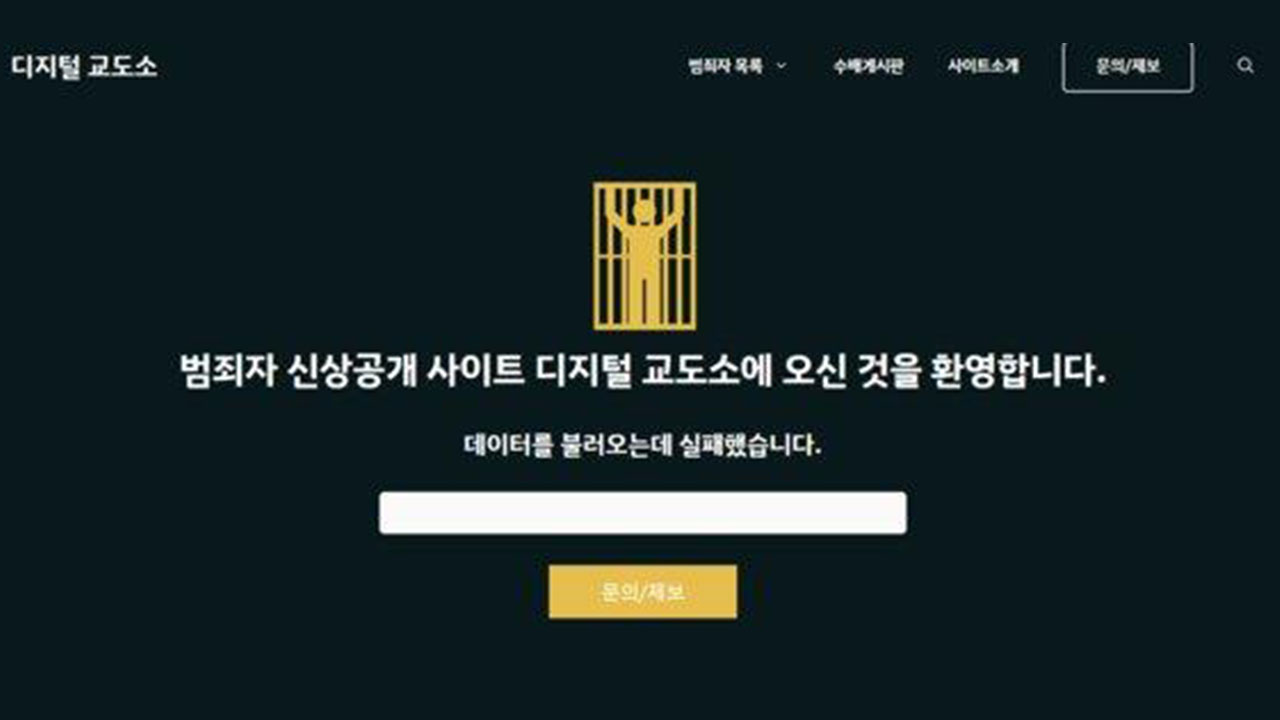 방심위, 범죄자 신상공개한 '디지털교도소' 곧 접속차단
