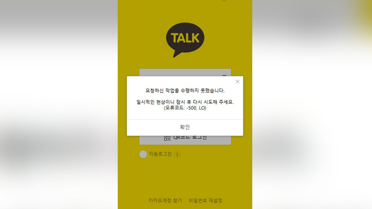 카카오톡, 7일 만에 또 장애 발생