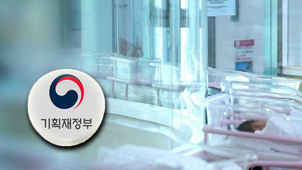 기재부 "저출생사업 재구조화주거 양육 일가정 양립에 집중"