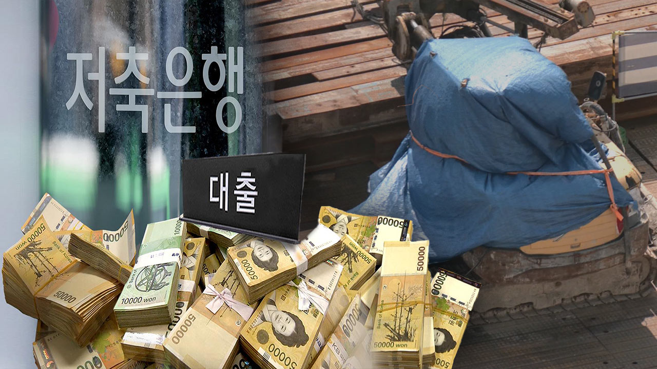 저축은행 상위 20개사 1분기 PF 연체율 11%‥1년 새 6.7%p 상승