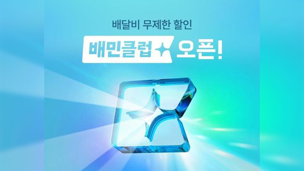 배민, 배달 팁 혜택 '배민클럽' 유료화‥월 3천990원