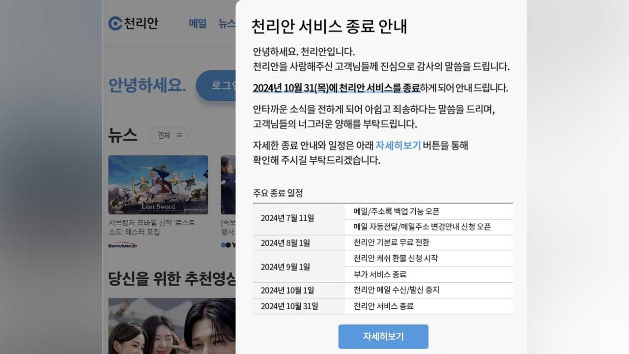 39년 역사 '천리안' 10월 말 문 닫는다‥3대 PC통신 추억 속으로
