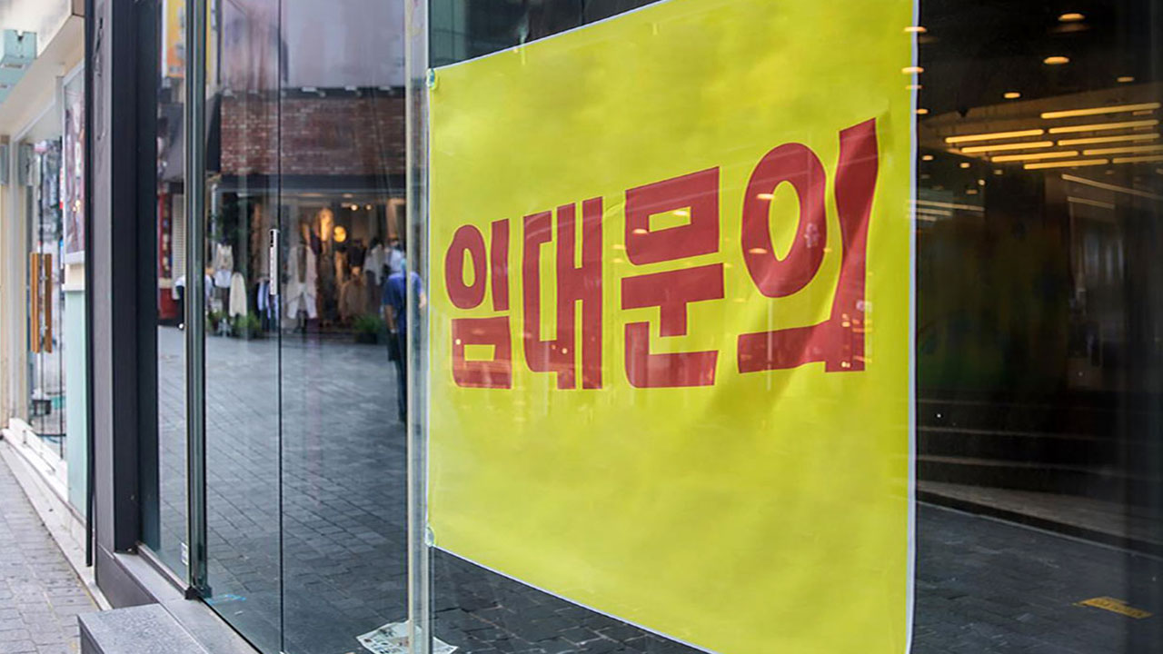상가 공실 늘고 임대료·투자수익 하락