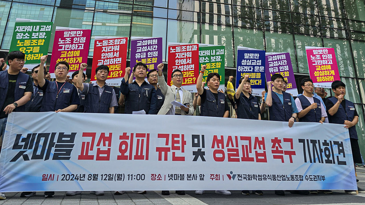 넷마블 노조 "3개월째 사측과 상견례 못해‥"성실 교섭 촉구"