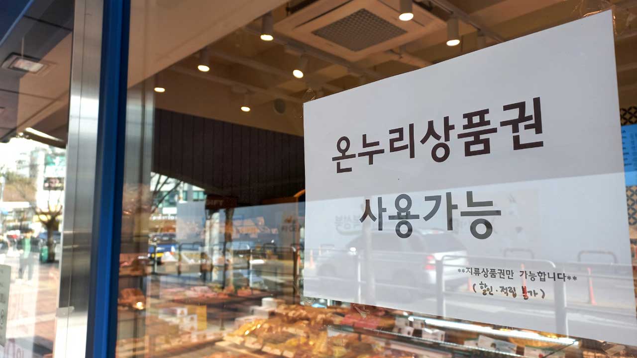 온누리상품권 사용처 대폭 확대하고 할인율도 상향